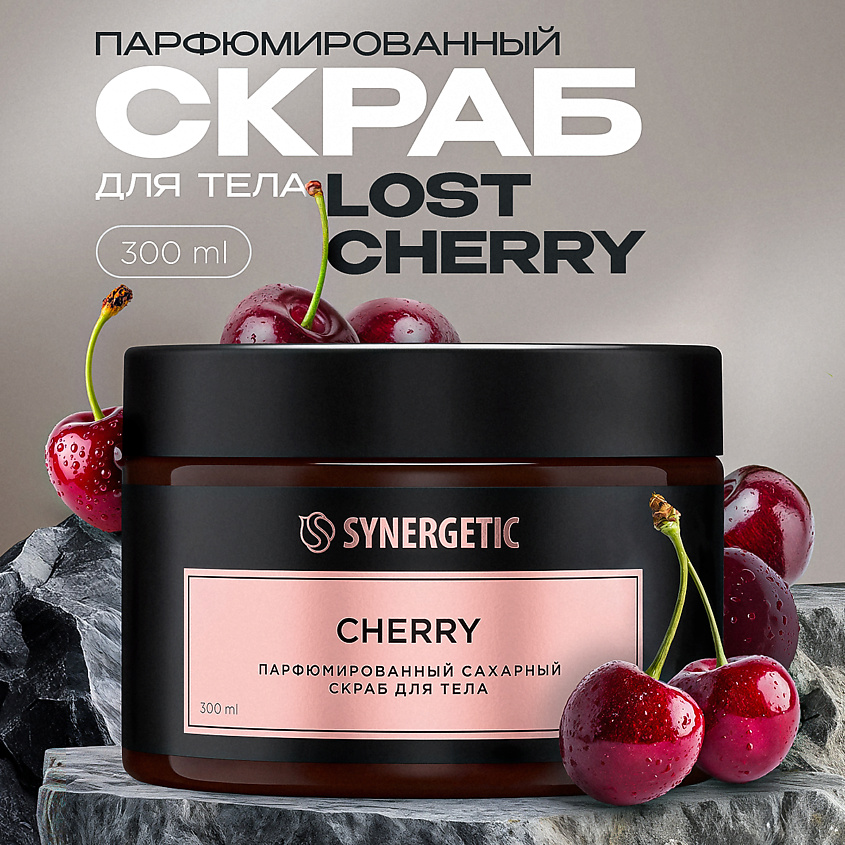 SYNERGETIC Парфюмированный скраб для тела cherry/вишня купить по