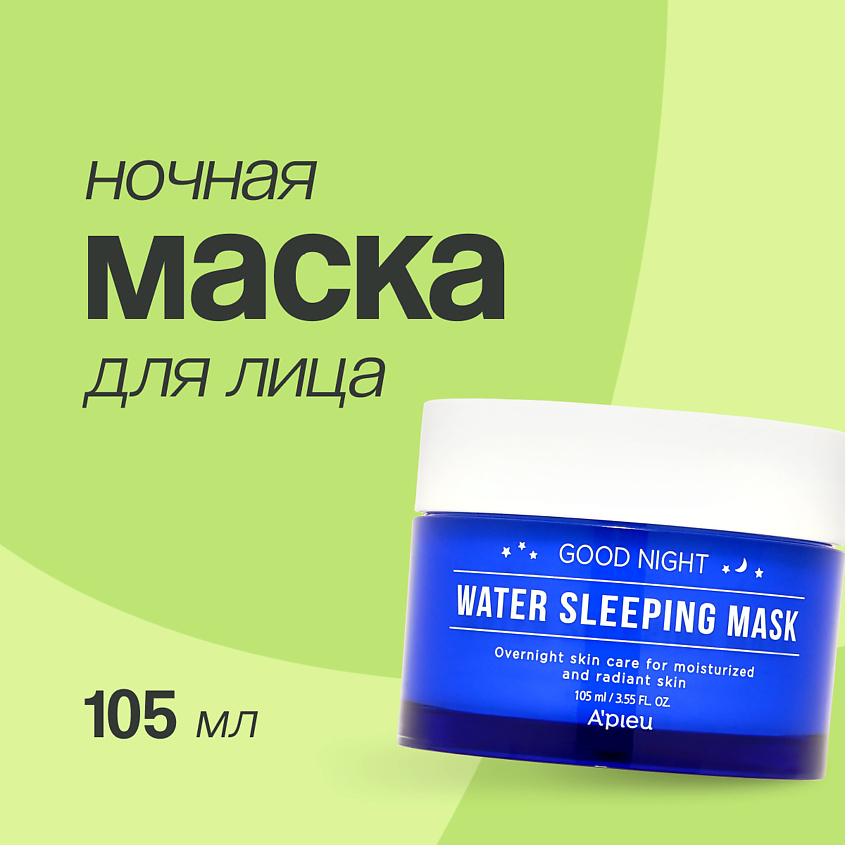A'PIEU Маска для лица GOOD NIGHT ночная – фото 1