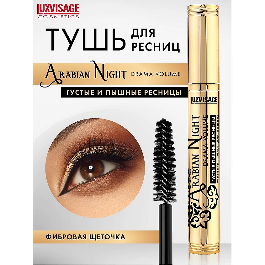LUXVISAGE Тушь Arabian Night drama volume густые пышные ресницы – фото 1