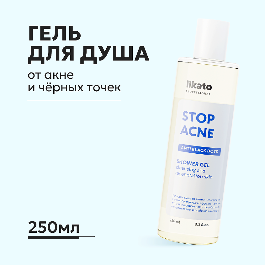 LIKATO Гель для душа от акне и чёрных точек с регенерирующим эффектом – фото 1