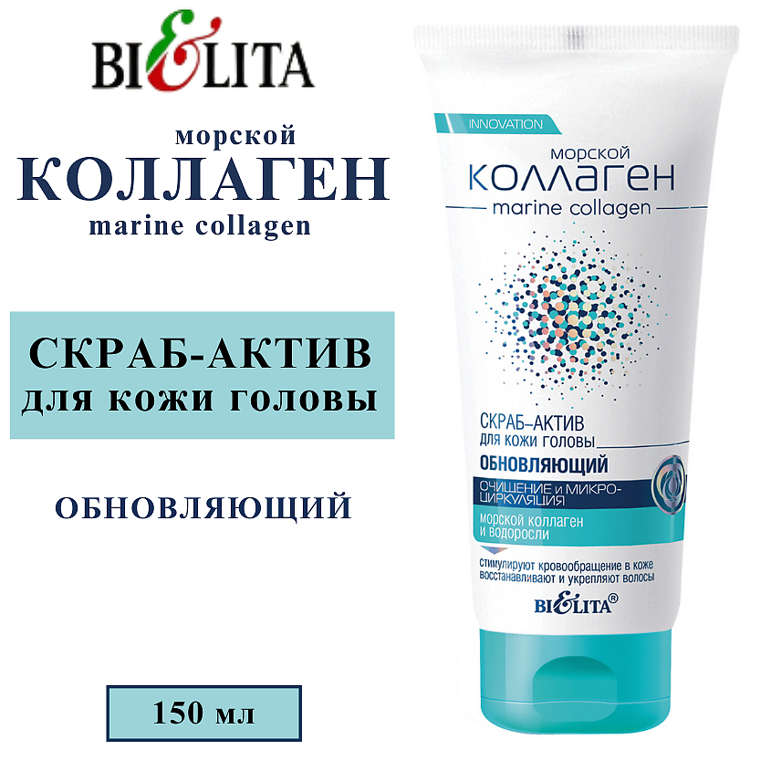 БЕЛИТА СКРАБ-АКТИВ для кожи головы обновляющий Морской коллаген Очищение и микроциркуляция – фото 1