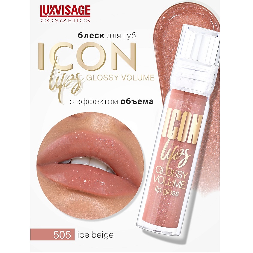 LUXVISAGE Блеск для губ с эффектом объема ICON lips glossy volume – фото 1