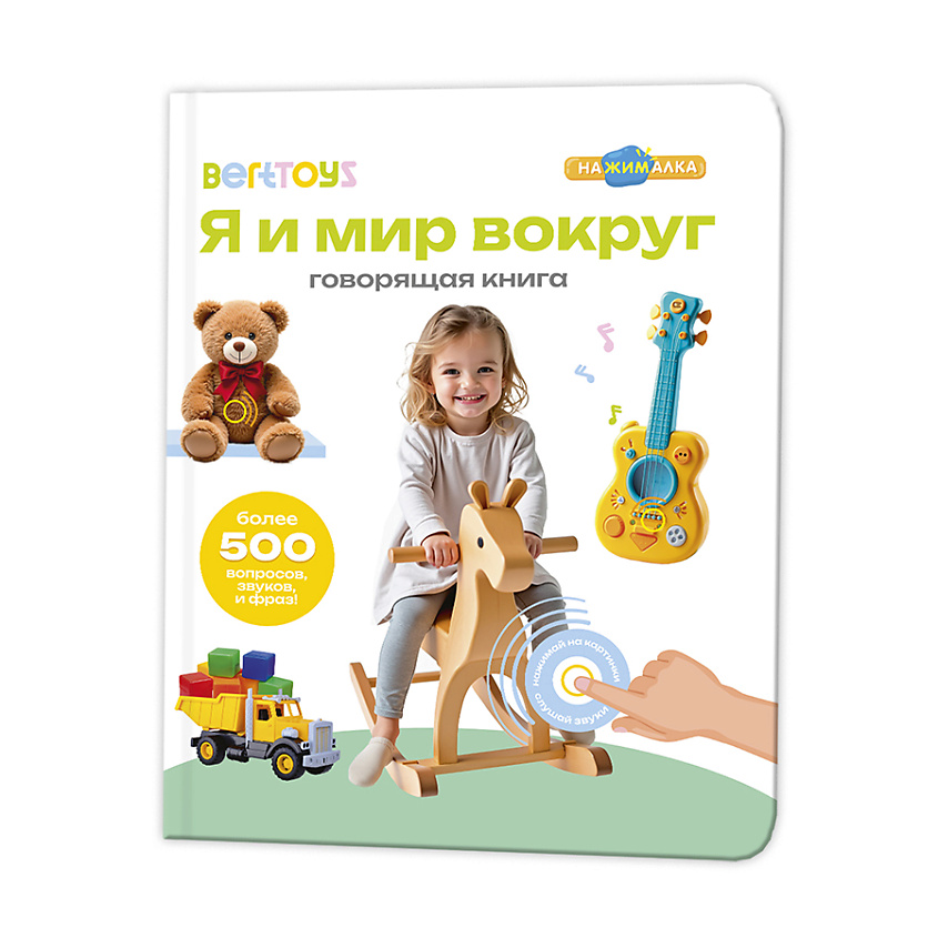 BERTTOYS Говорящая интерактивная музыкальная книга Я и Мир Вокруг – фото 1