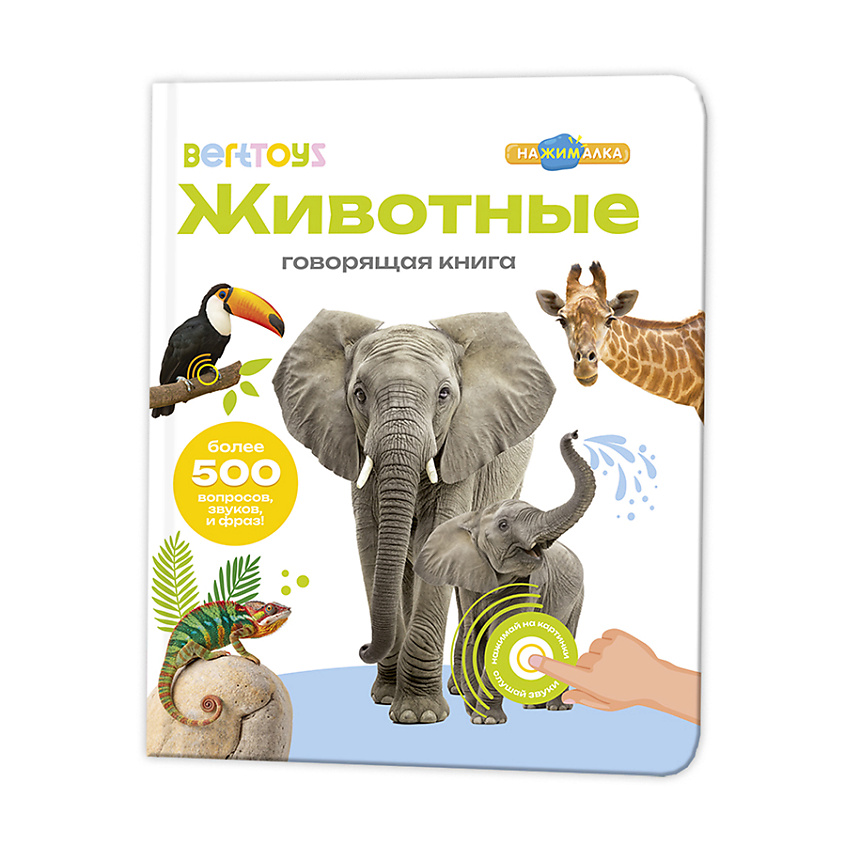BERTTOYS Говорящая интерактивная книга для детей Животные – фото 1