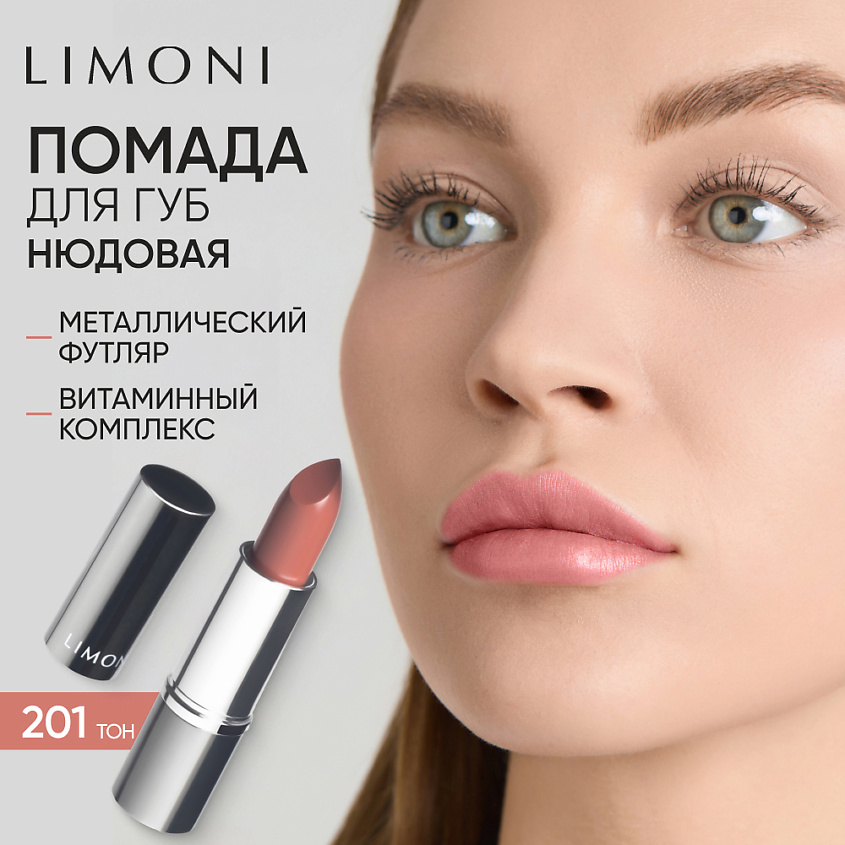 LIMONI Помада для губ LipStick – фото 1