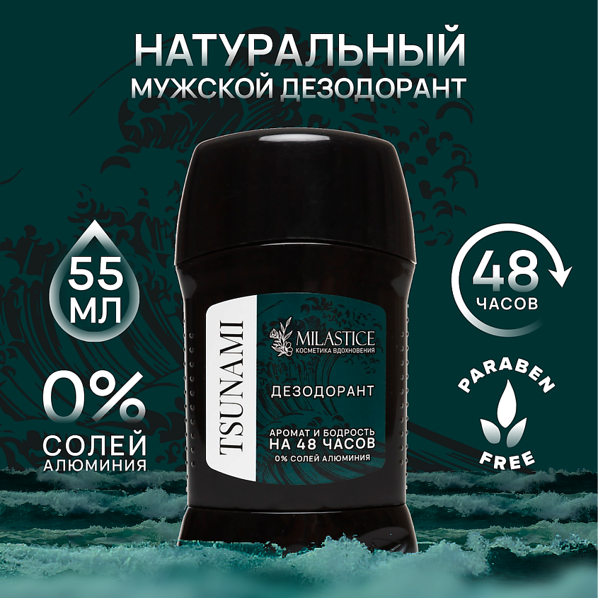 MILASTICE Сухой твердый мужской дезодорант-стик TSUNAMI – фото 1