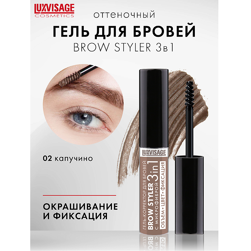 LUXVISAGE Гель-корректор для бровей с микрофиброй "Brow styler"  3 in 1, тон 02 – фото 1