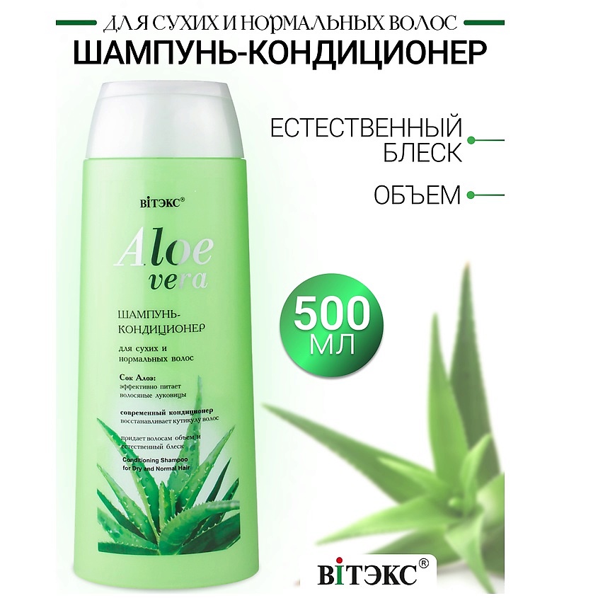 ВИТЭКС Шампунь-кондиционер  для сухих  волос ALOE VERA – фото 1