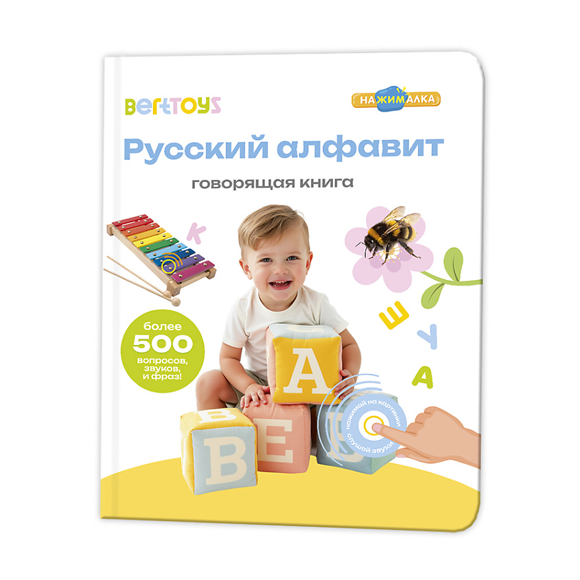 BERTTOYS Говорящая музыкальная книга Нажималка Русский Алфавит – фото 1
