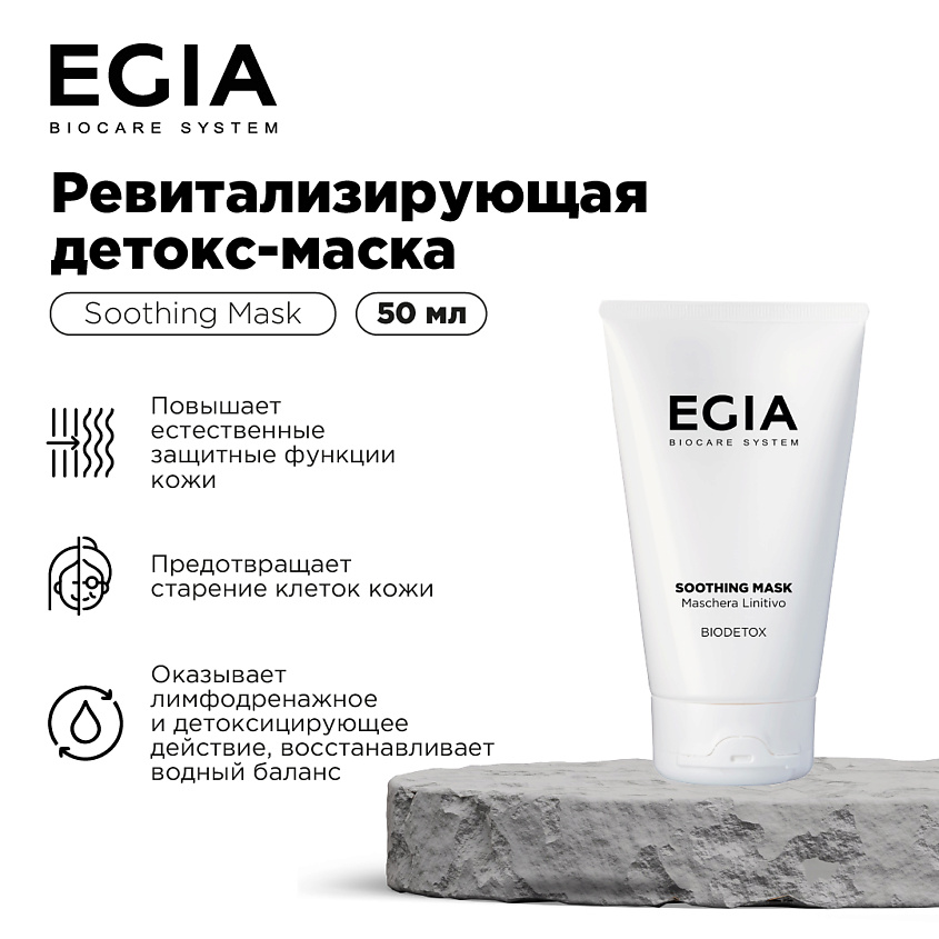 EGIA Ревитализирующая детокс-маска – фото 1