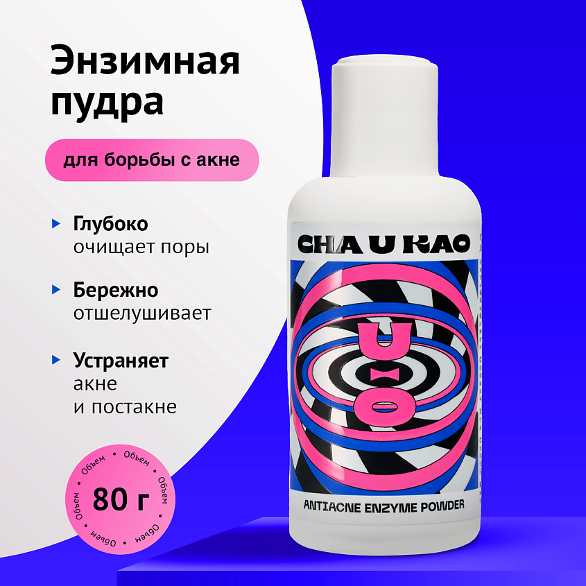 CHA U KAO Энзимная пудра для борьбы с акне ANTIACNE – фото 1