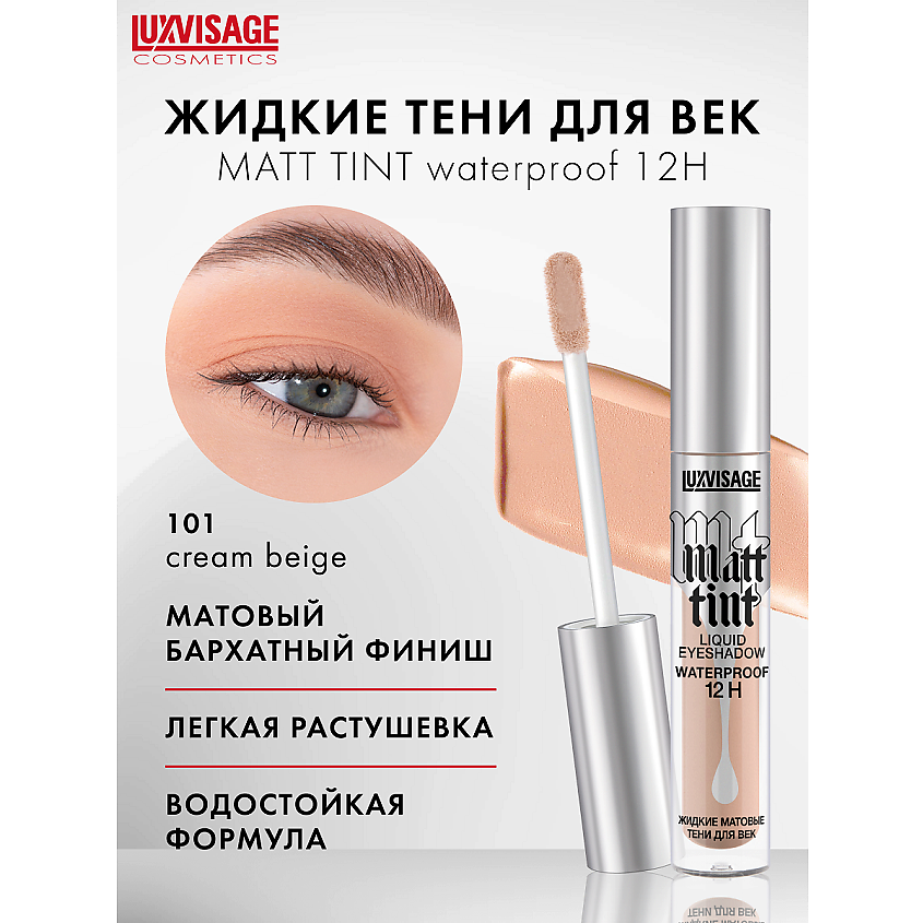 LUXVISAGE Тени жидкие матовые Matt tint waterproof 12H – фото 1