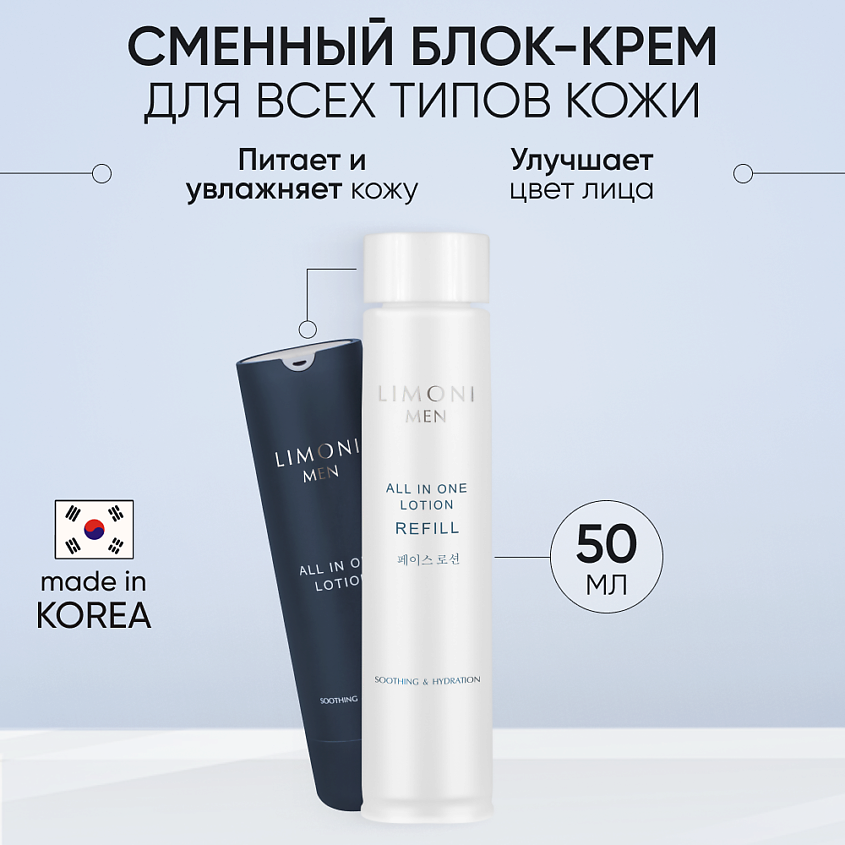 LIMONI Мужской крем-лосьон для всех типов кожи (Сменный блок) All In One Lotion Refill – фото 1