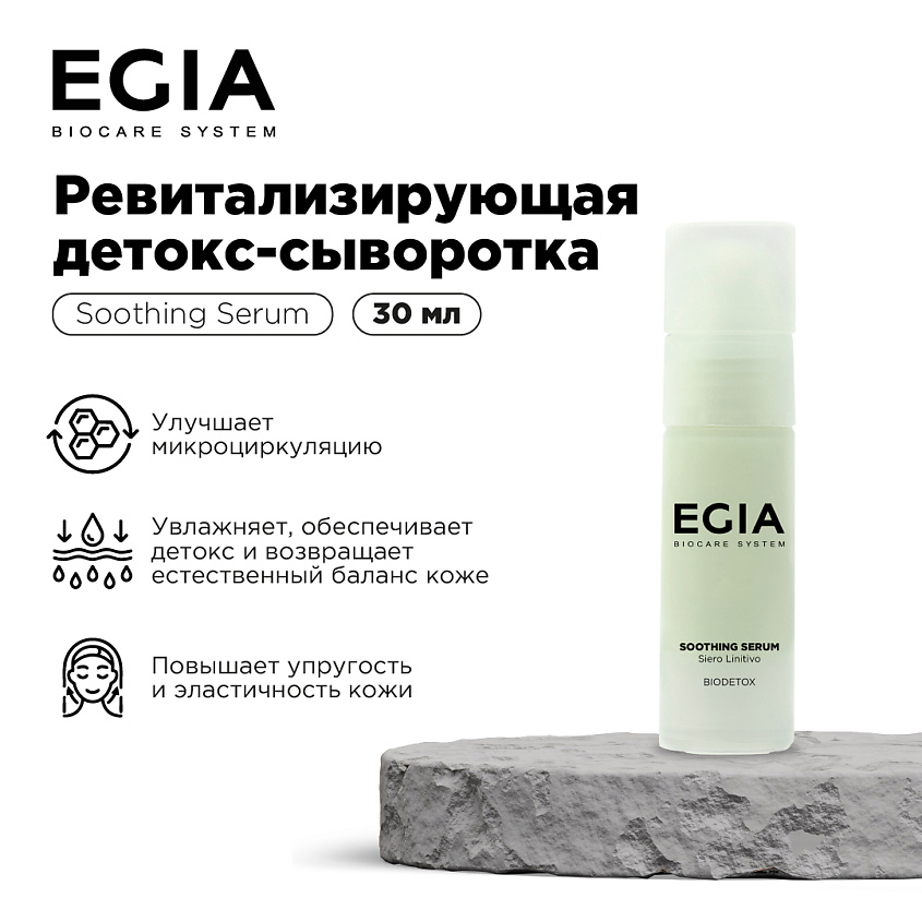 EGIA Ревитализирующая детокс-сыворотка – фото 1