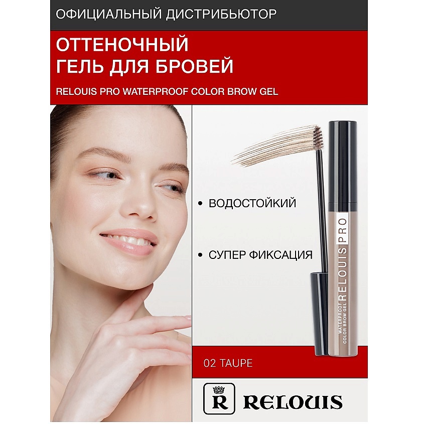 RELOUIS Гель оттеночный для бровей водостойкий "Waterproof" – фото 1