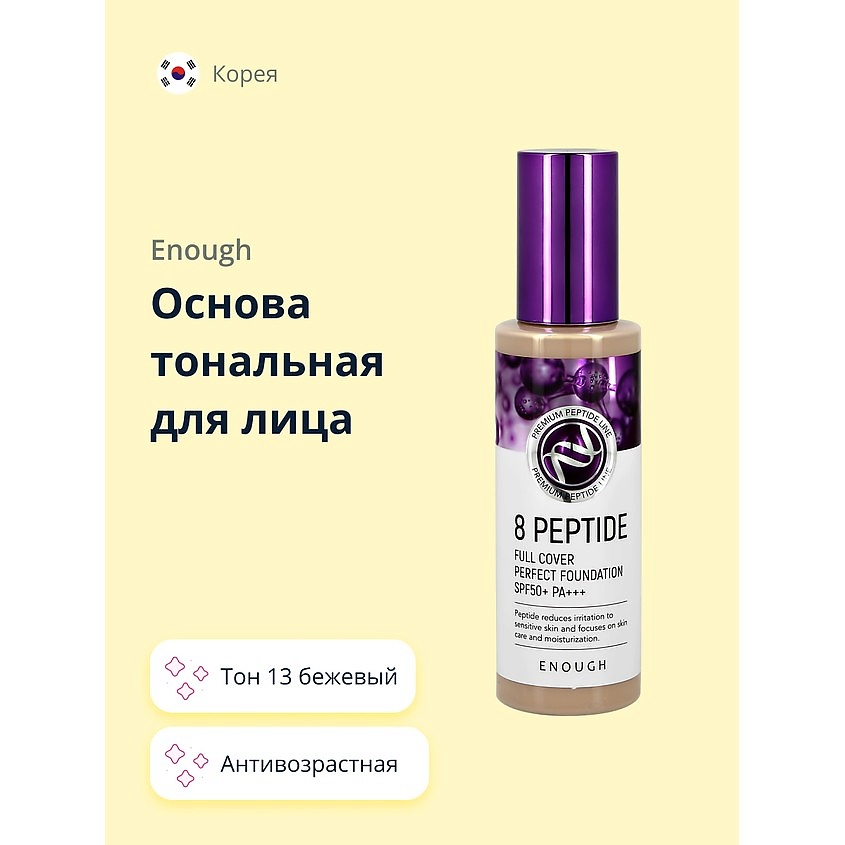 ENOUGH Основа тональная для лица 8 PEPTIDE full cover perfect foundation – фото 1