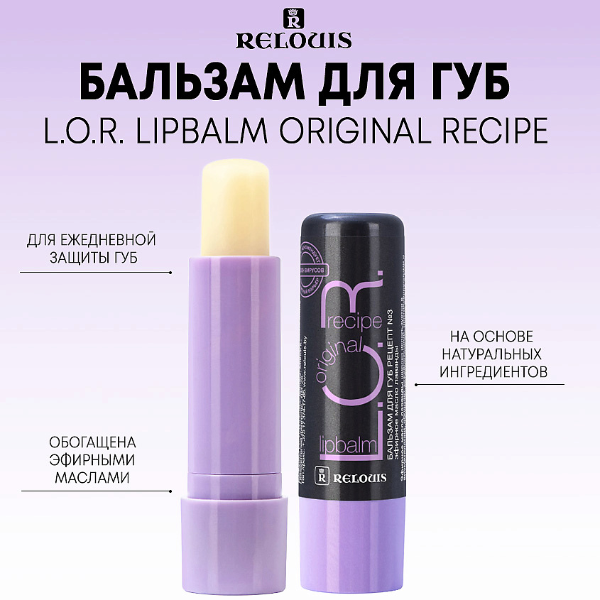 RELOUIS Бальзам для губ L.O.R. Lipbalm Original Recipe – фото 1