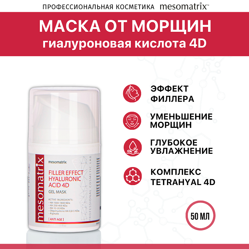 MESOMATRIX Антивозрастная гель - маска FILLER EFFECT HYALURONIC ACID 4D – фото 1