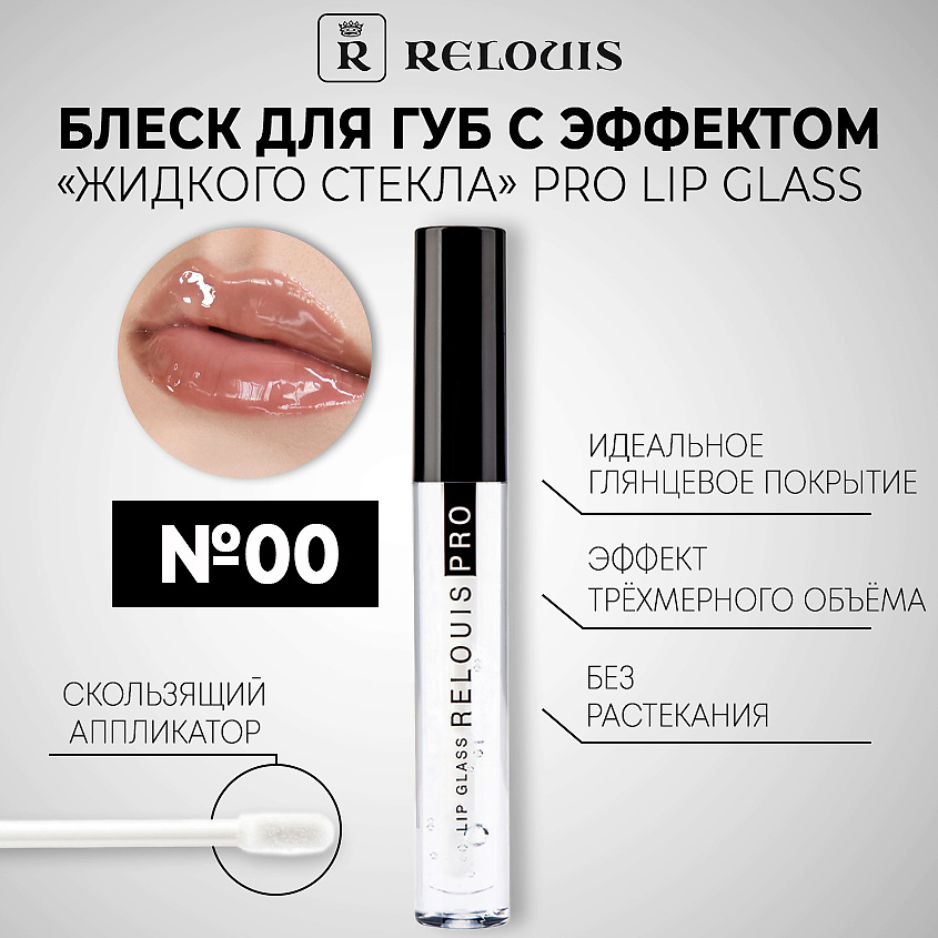 RELOUIS Блеск для губ с эффектом жидкого стекла PRO Lip Glass – фото 1