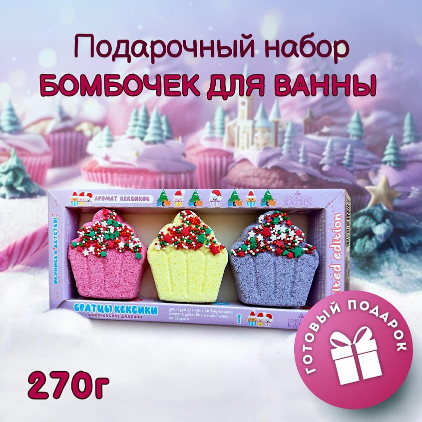 LABORATORY KATRIN Бомбочки для ванны Подарочный набор Happiki "Братцы кексики" – фото 1