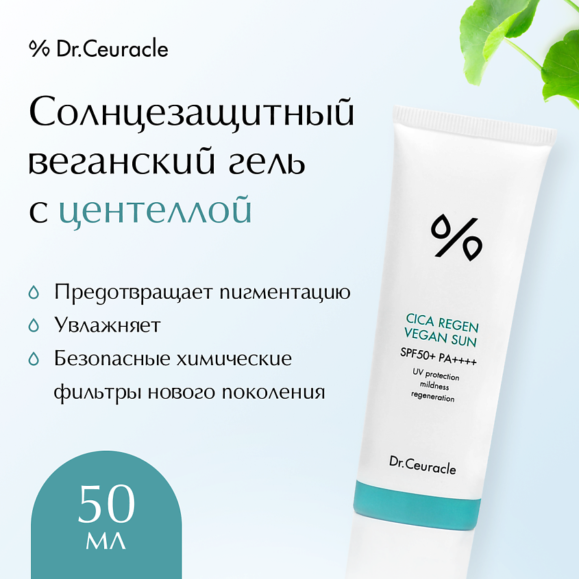 DR. CEURACLE Солнцезащитный веганский гель с центеллой – фото 2
