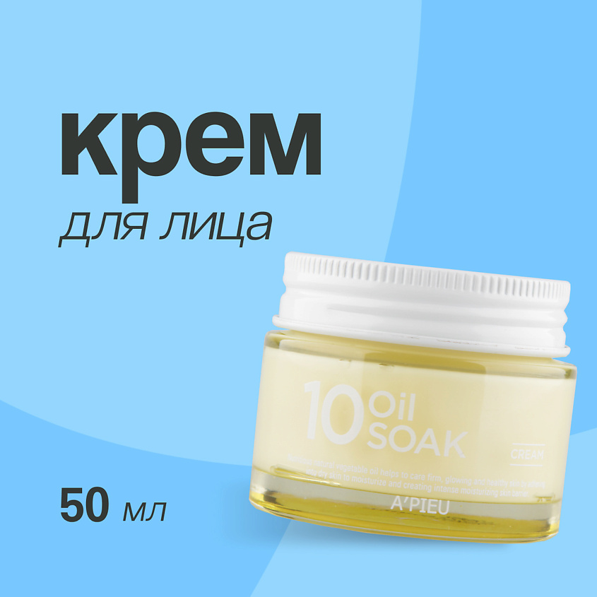 A'PIEU Крем для лица 10 OIL SOAK – фото 1