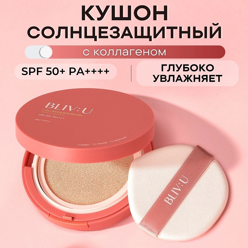 BLIV:U Коллагеновый солнцезащитный кушон с пептидами SPF50 Collagen Bouncing Sun Cushion – фото 1