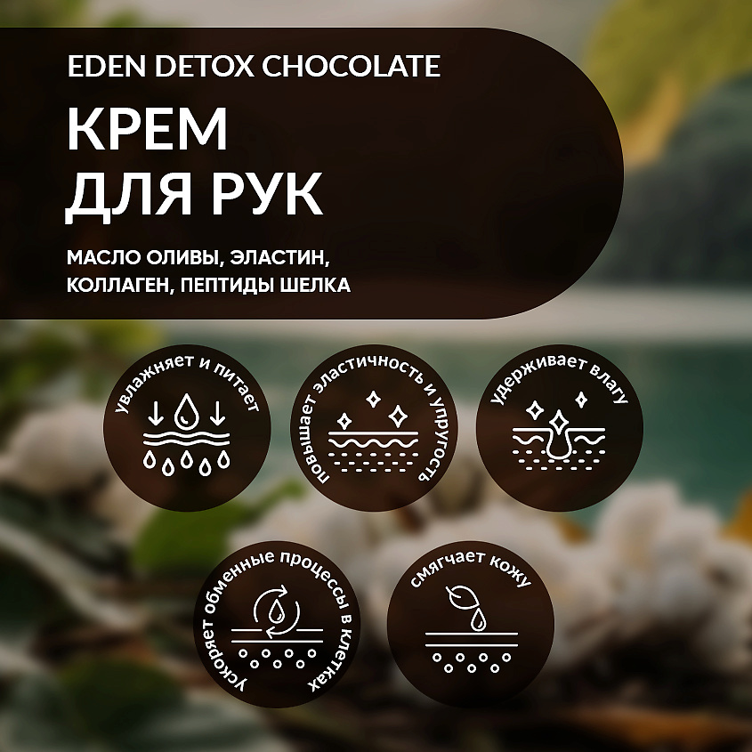 EDEN Detox Крем для рук Chocolate питательный с коллагеном и пептидами шелка, аромат шоколада – фото 3