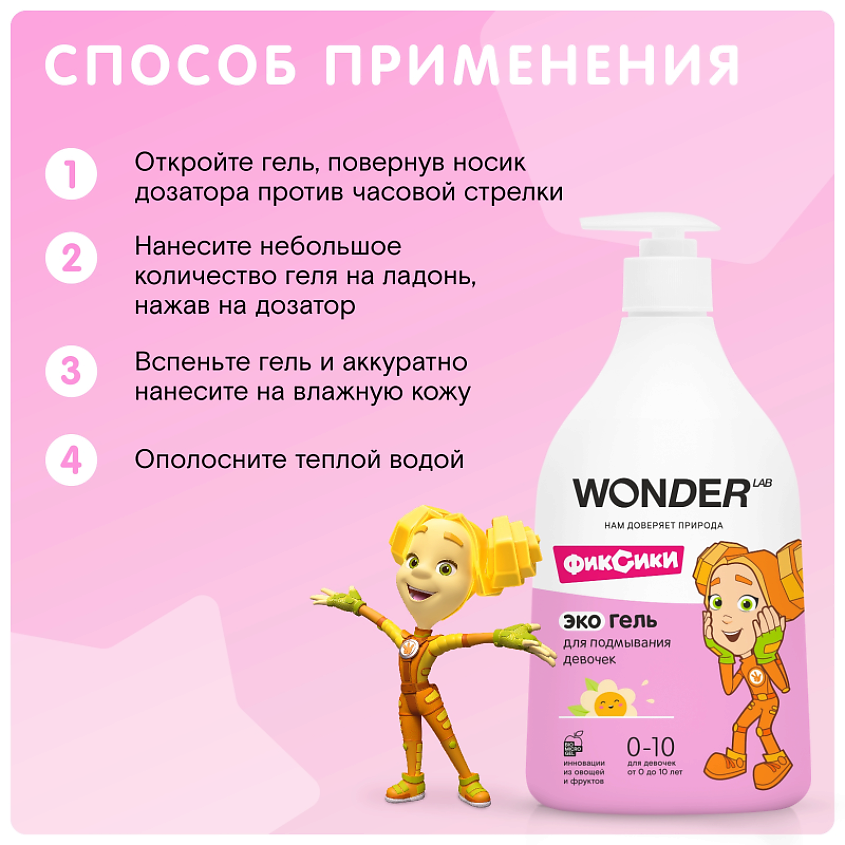 WONDER LAB Эко гель для подмывания девочек, экологичное и безопасное средство – фото 4