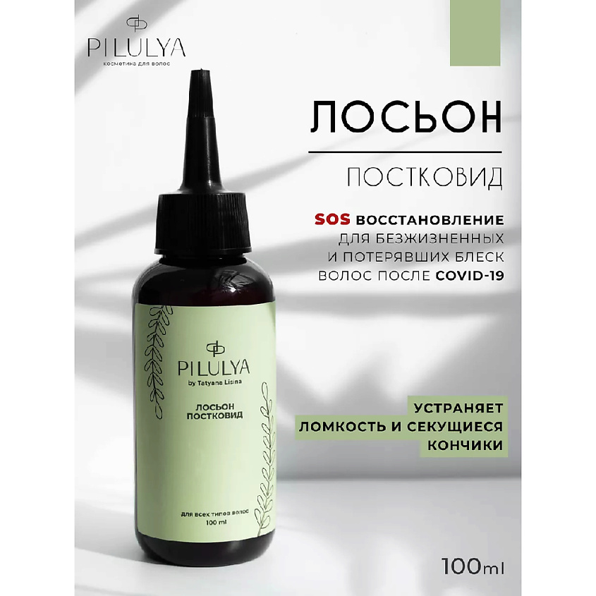 PILULYA Лосьон постковид – фото 2