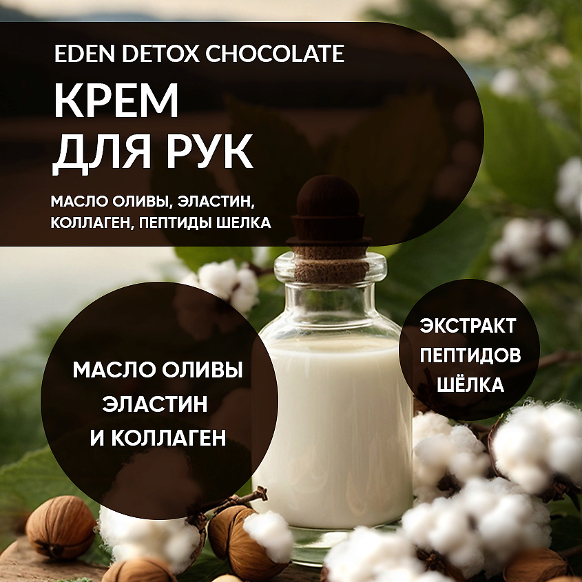 EDEN Detox Крем для рук Chocolate питательный с коллагеном и пептидами шелка, аромат шоколада – фото 4