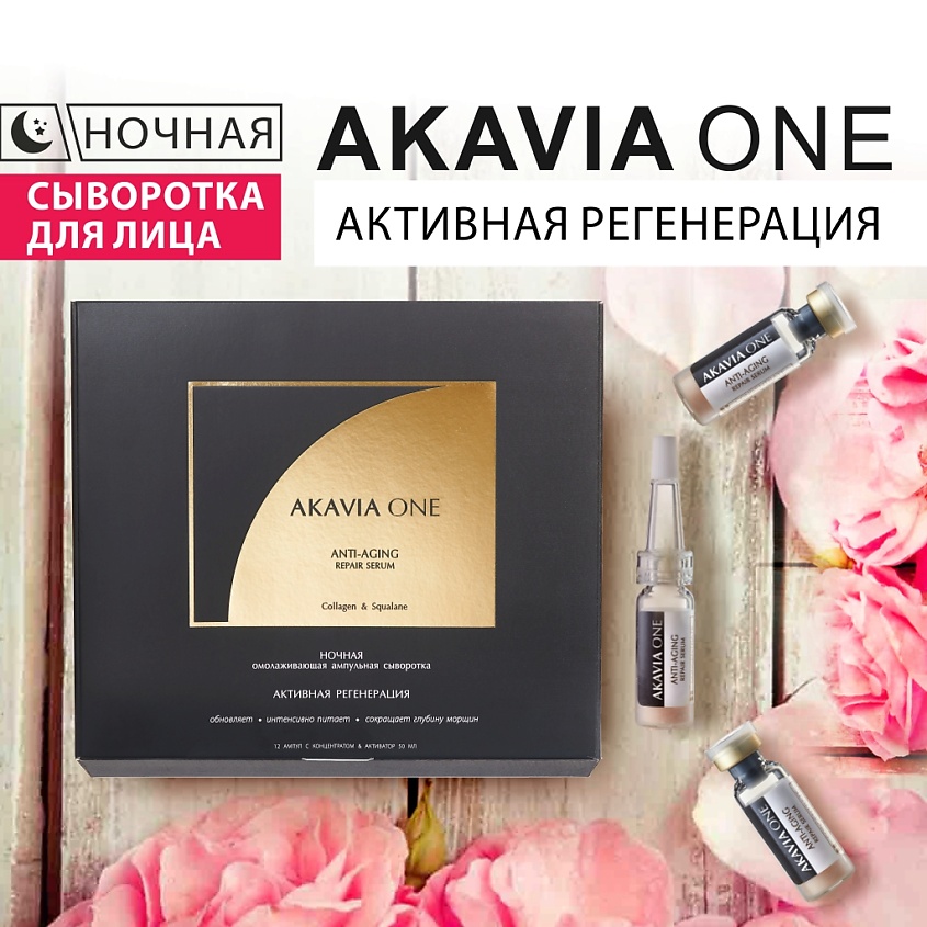 АКАВИЯ ONE Сыворотка для лица, Ночная, От морщин, Регенерирующая – фото 9