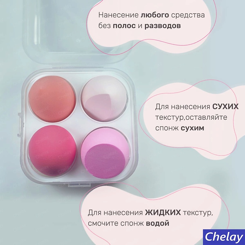 CHELAY Набор косметических спонжей для умывания лица тональным кремом – фото 3