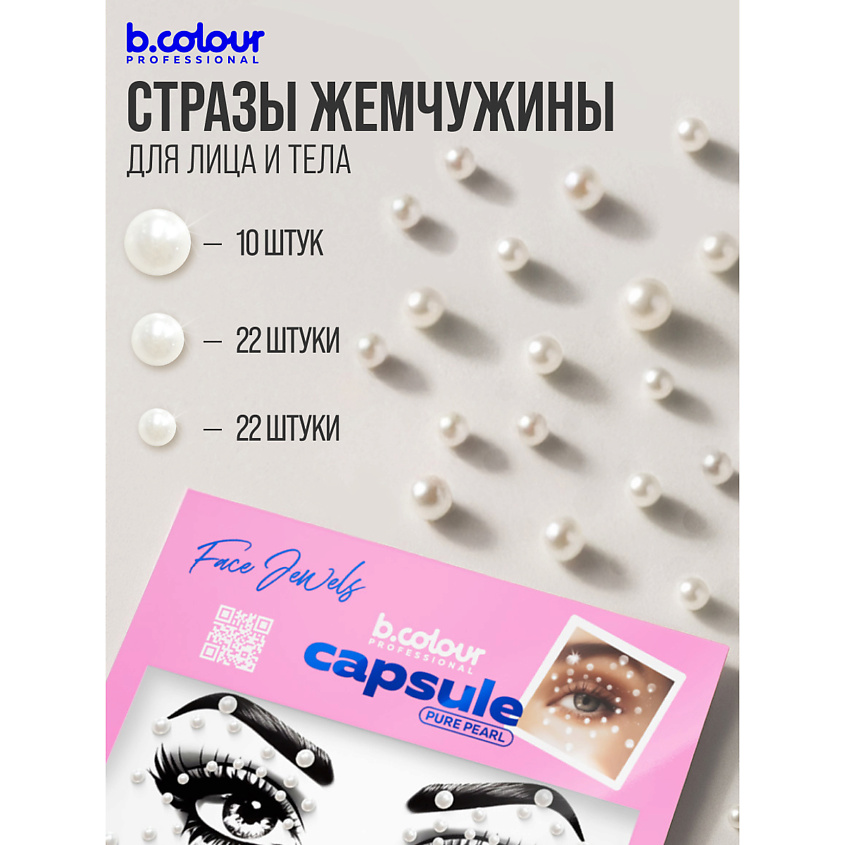 B.COLOUR PROFESSIONAL Стразы для лица и волос самоклеящиеся CAPSULE, Pure pearl – фото 11