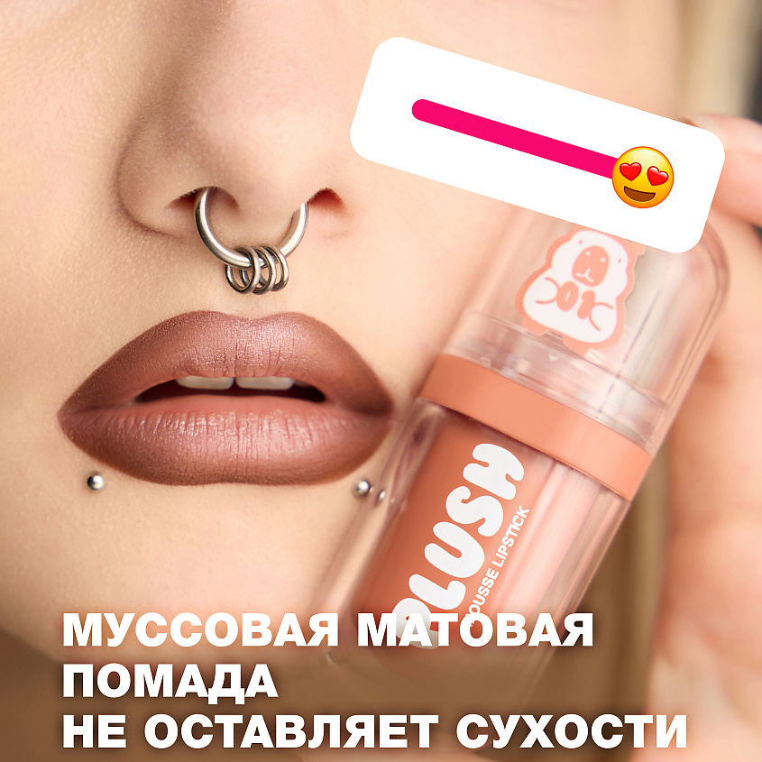 BEAUTY BOMB Помада для губ муссовая Plush, № 01 Soft toffee - Светлый персиковый, 2,5 г – фото 8