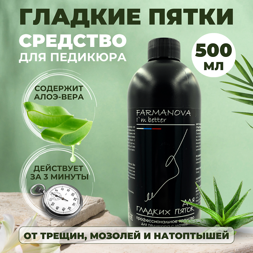 FARMANOVA Для гладких пяток, средство для педикюра с мочевиной, кератолитик – фото 2