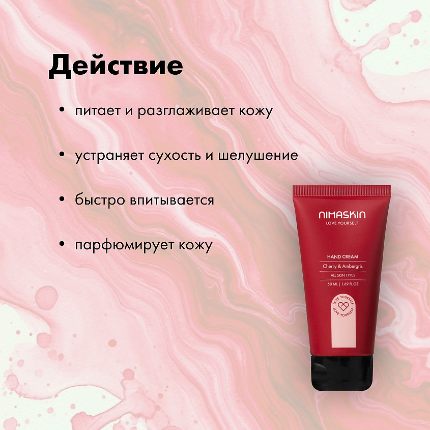 NIMASKIN Парфюмированный Крем для рук  Cherry & Ambergris – фото 6