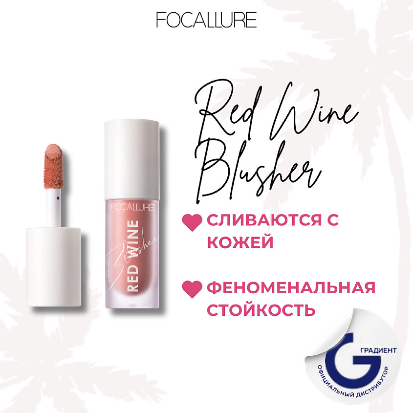 FOCALLURE Румяна жидкие Hangover Red Wine Blusher – фото 2