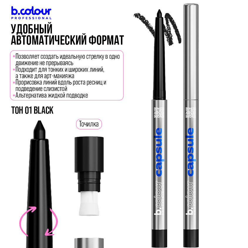 B.COLOUR PROFESSIONAL Карандаш для глаз каял черный гелевый автоматический CAPSULE – фото 7