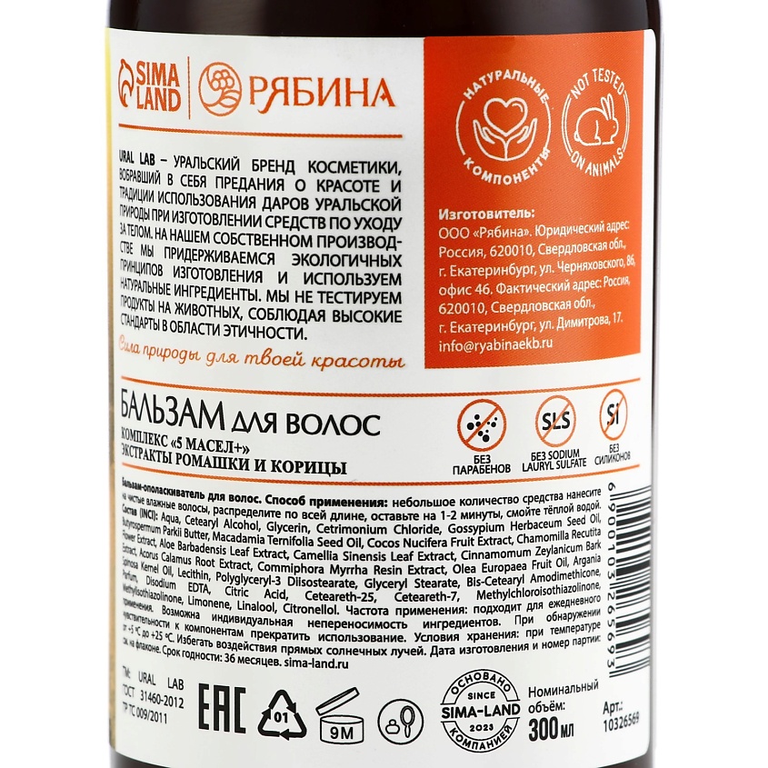 РЯБИНА Бальзам для волос с экстрактом ромашки и корицы, интенсивное питание – фото 6