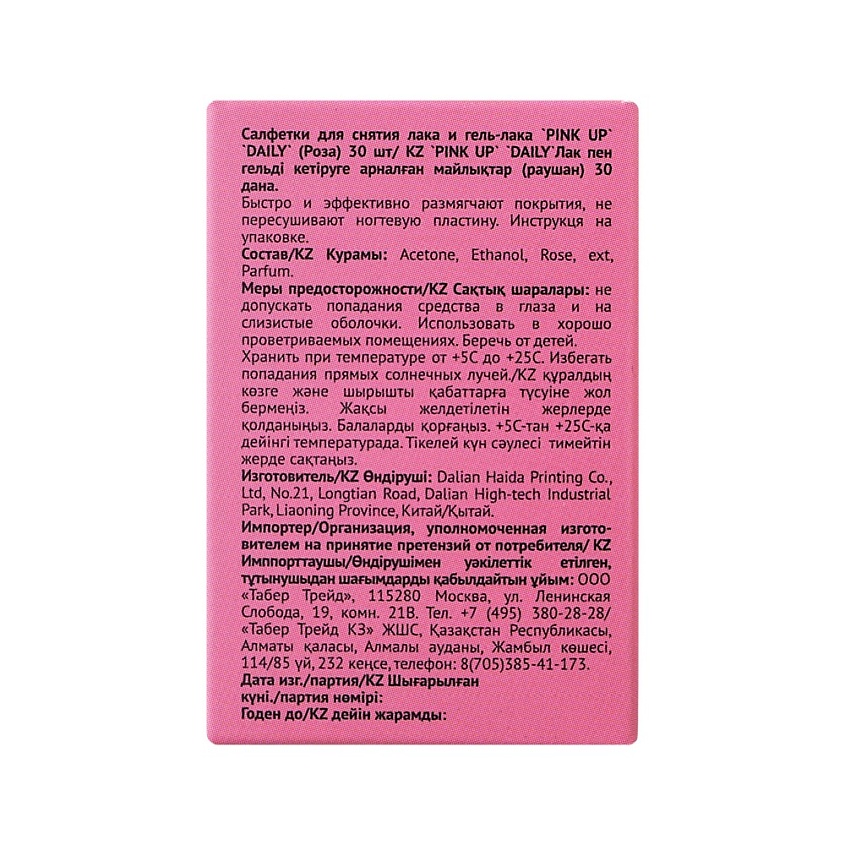 PINK UP Салфетки для снятия лака и гель-лака DAILY – фото 2