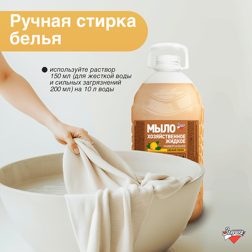 ЗОЛУШКА Мыло хозяйственное жидкое универсальное Свежий лимон – фото 2
