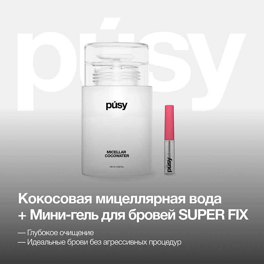PUSY Кокосовая мицеллярная вода + мини супергель – фото 3