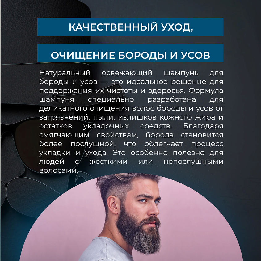 SIBERINA Натуральный освежающий шампунь для бороды и усов – фото 5