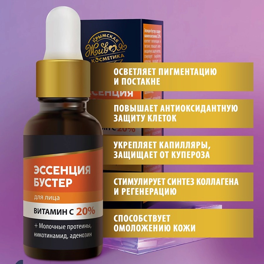 КРЫМСКАЯ ЖИВАЯ КОСМЕТИКА Эссенция-бустер для лица "Витамин С 20%" – фото 4