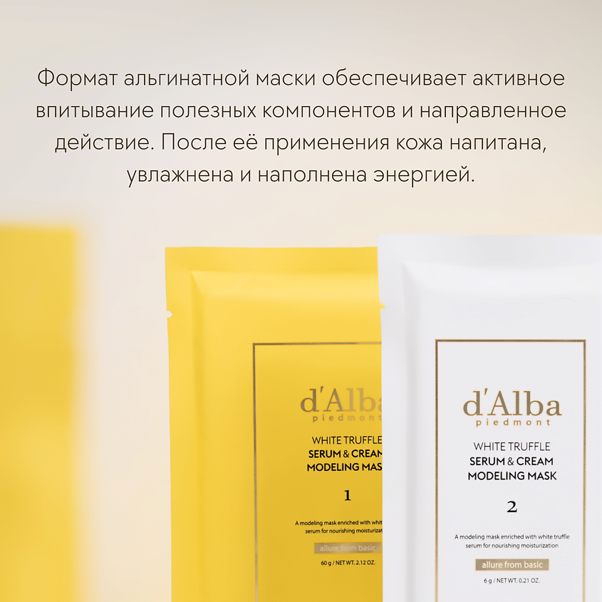 D`ALBA Альгинатная маска для лица White Truffle Serum & Cream Modeling Mask [Nutritive/Hydrating] – фото 2