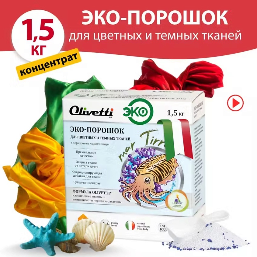 OLIVETTI Эко-порошок Концентрат для стирки цветных и темных тканей с чернилами Каракатица – фото 11