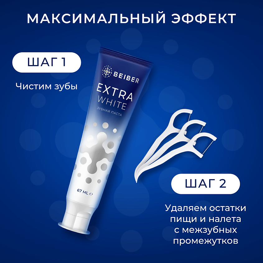 BEIBER Зубная паста отбеливающая Extra White набор – фото 6