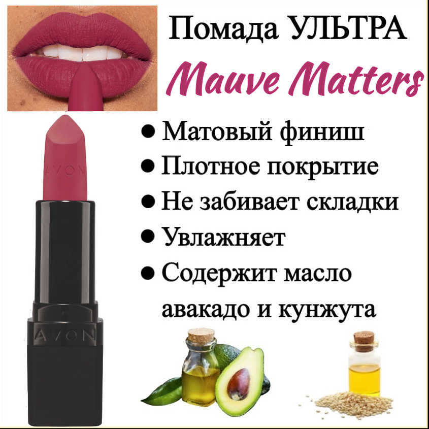 AVON Увлажняющая матовая помада "Ультра", Лиловый/Mauve Matters – фото 3