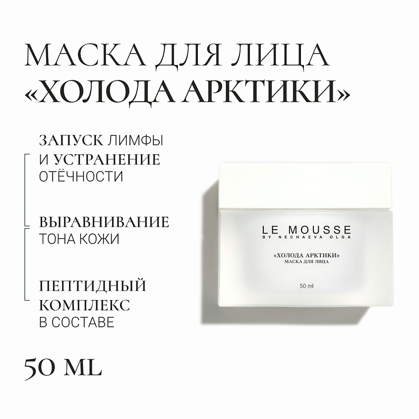 LE MOUSSE BY NECHAEVA OLGA Маска для лица "Холода Арктики" – фото 2